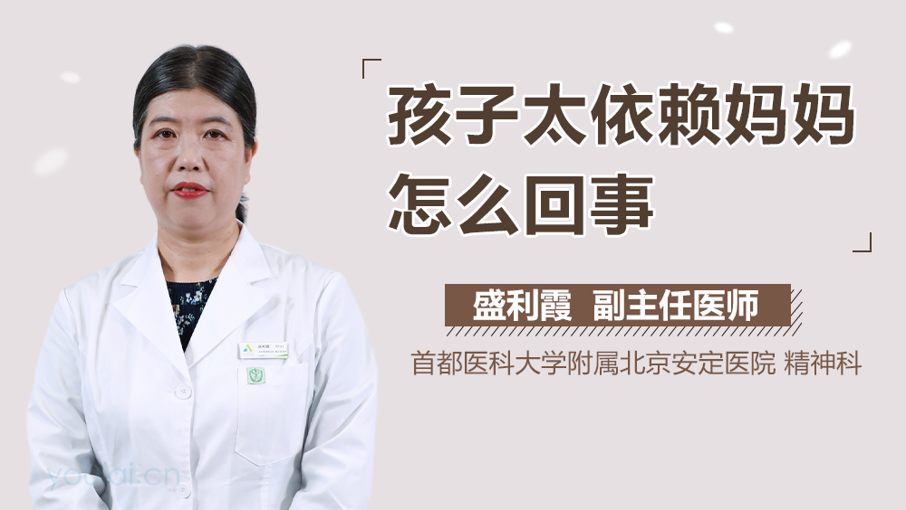 孩子太依赖妈妈怎么回事