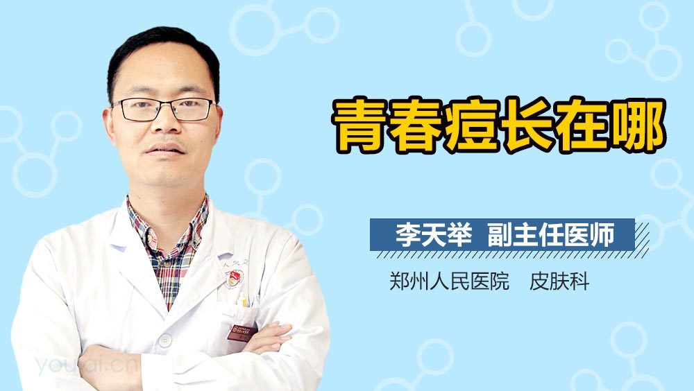 青春痘长在哪