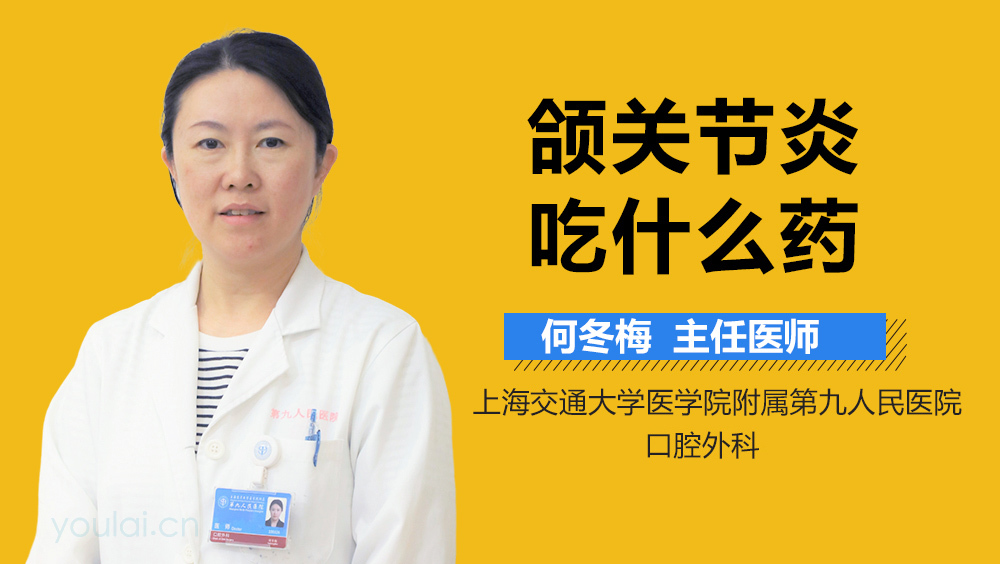 颌关节炎吃什么药