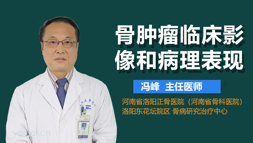 骨肿瘤临床影像和病理表现