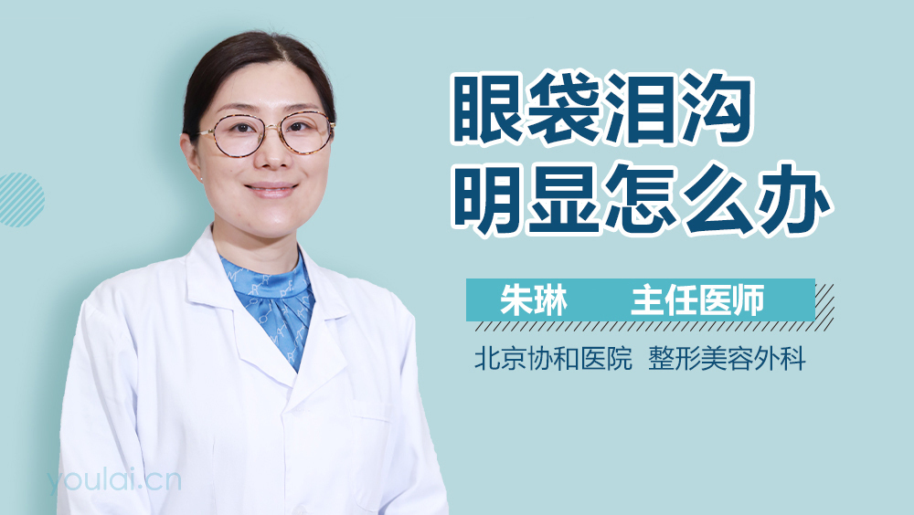 眼袋泪沟明显怎么办