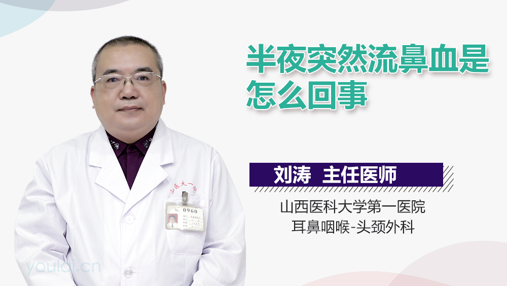 半夜突然流鼻血是怎么回事