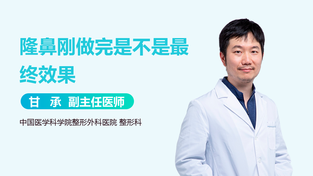 隆鼻刚做完是不是最终效果