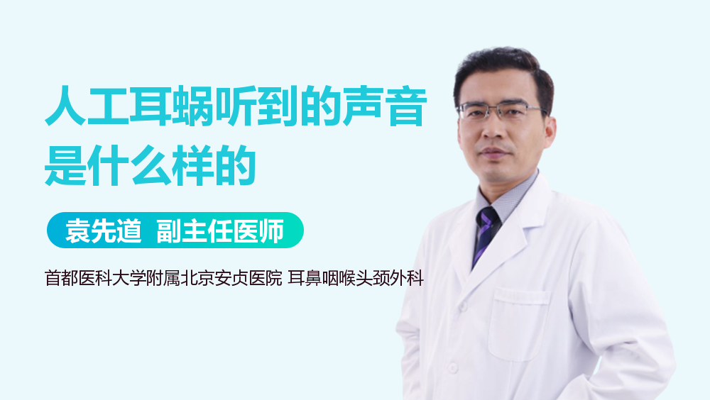 人工耳蜗听到的声音是什么样的