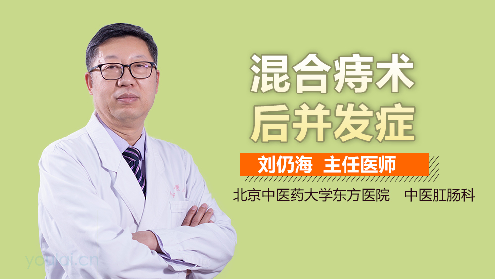 混合痔术后并发症