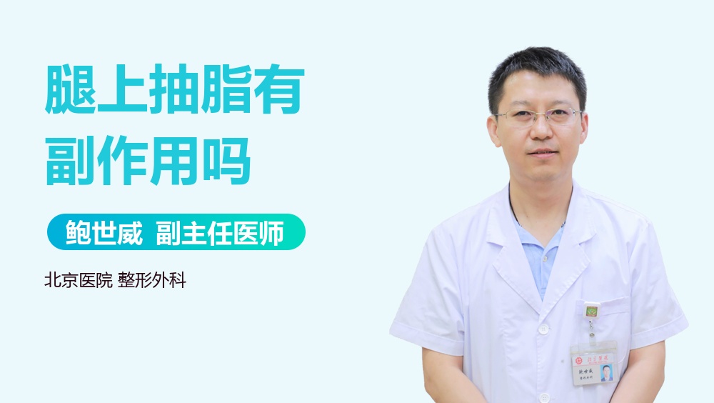 腿上抽脂有副作用吗