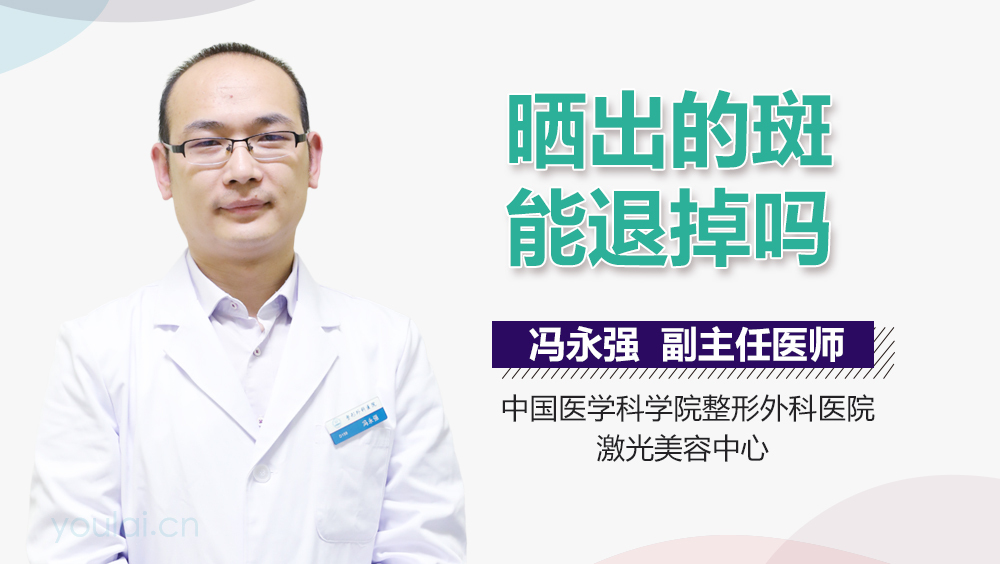 晒出的斑能退掉吗