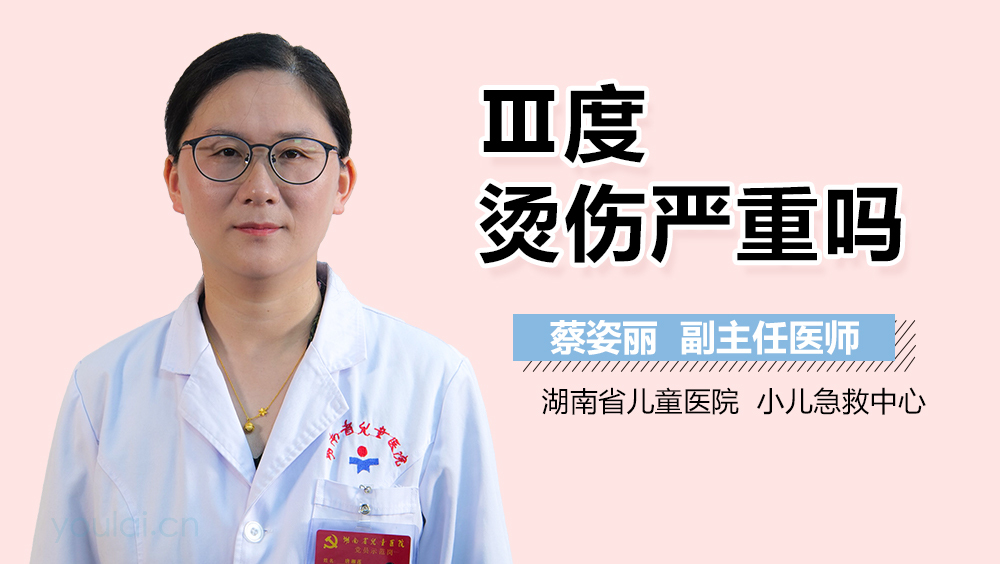 Ⅲ度烫伤严重吗