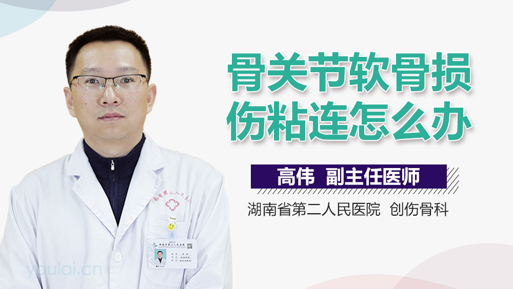 骨关节软骨损伤粘连怎么办