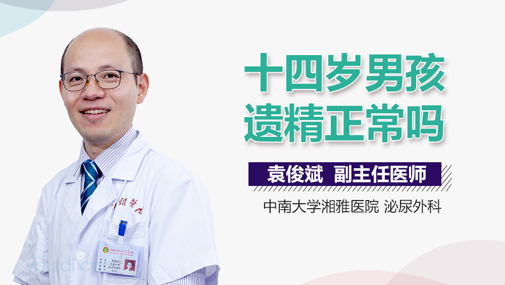 十四岁男孩遗精正常吗