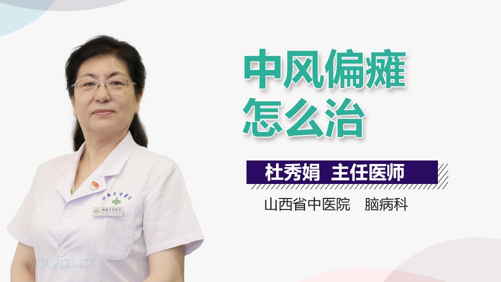 中风偏瘫怎么治