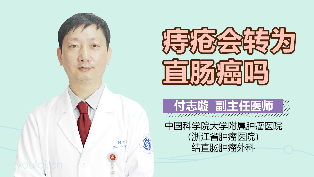 痔疮会转为直肠癌吗