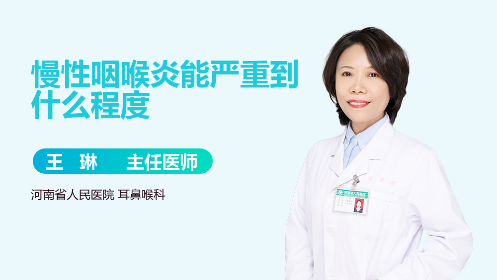 慢性咽喉炎能严重到什么程度