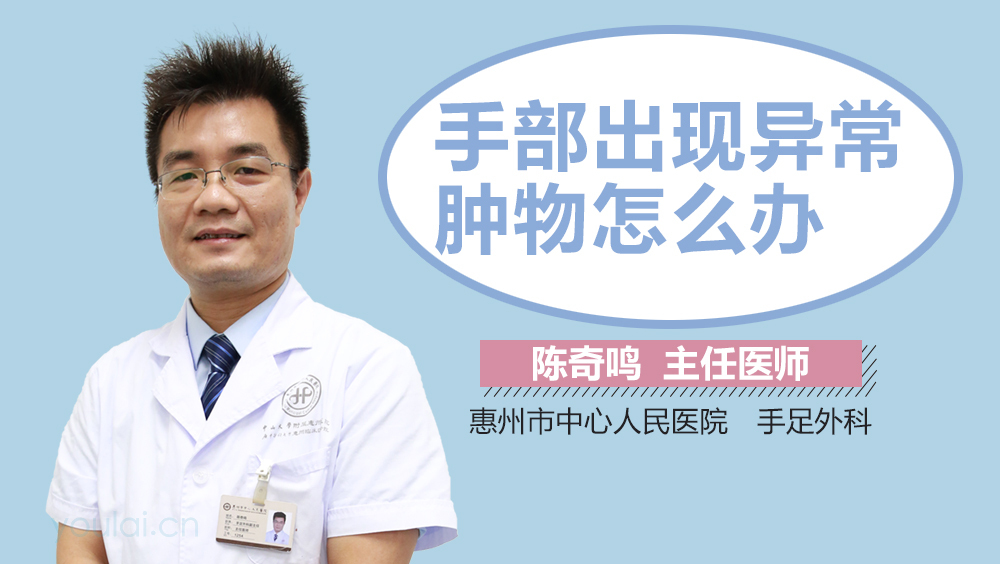 手部出现异常肿物怎么办