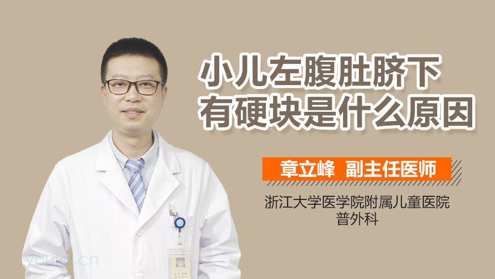 小儿左腹肚脐下有硬块是什么原因