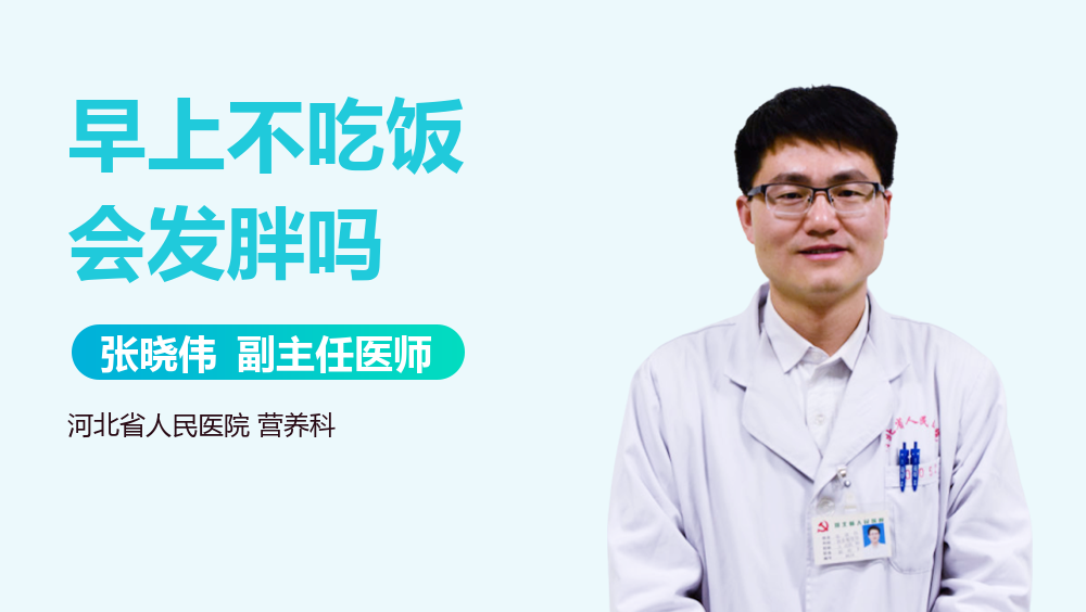 早上不吃饭会发胖吗