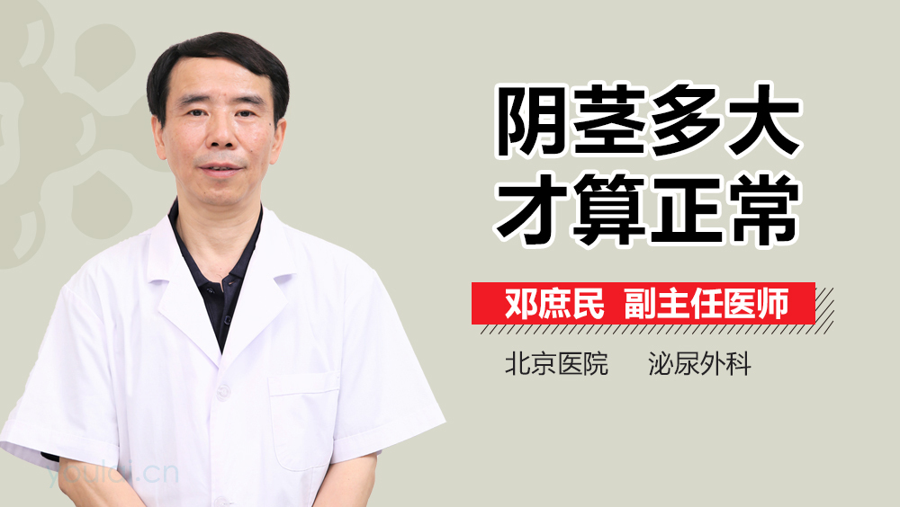 阴茎多大才算正常