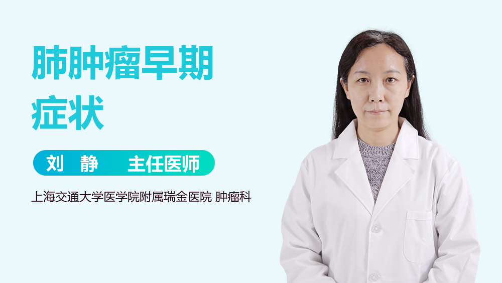 肺肿瘤早期症状