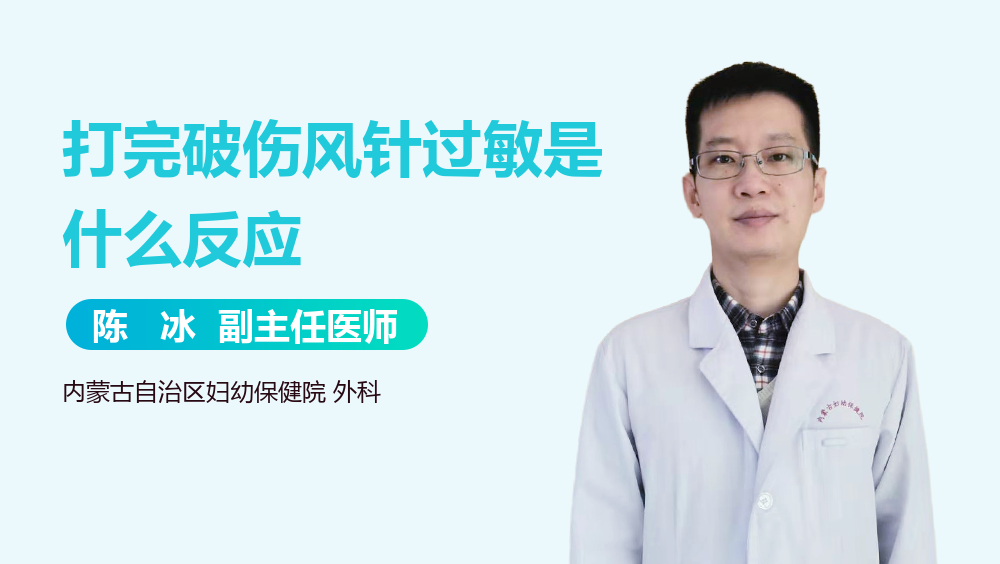 打完破伤风针过敏是什么反应