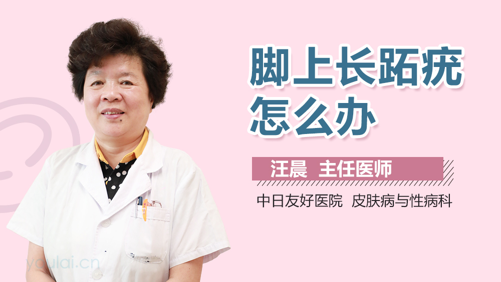 脚上长跖疣怎么办