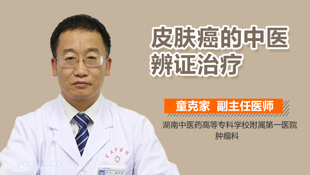 皮肤癌的中医辨证治疗
