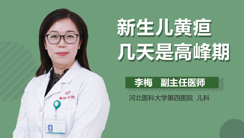 新生儿黄疸几天是高峰期