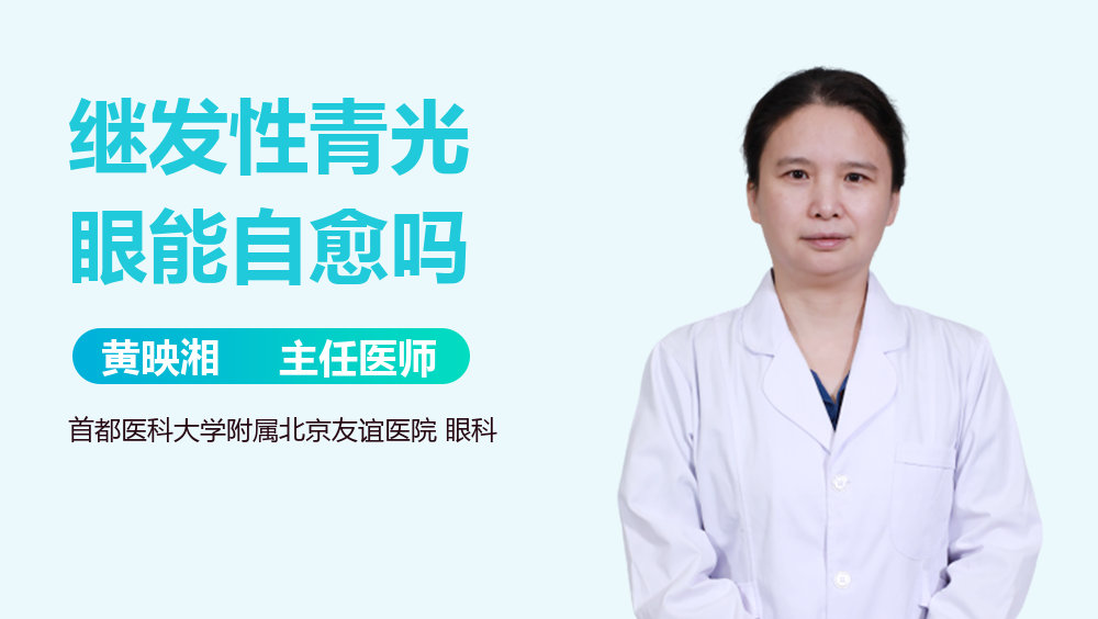 继发性青光眼能自愈吗