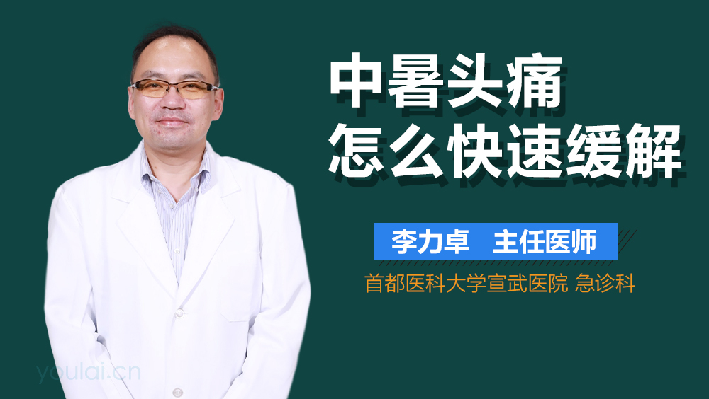 中暑头痛怎么快速缓解