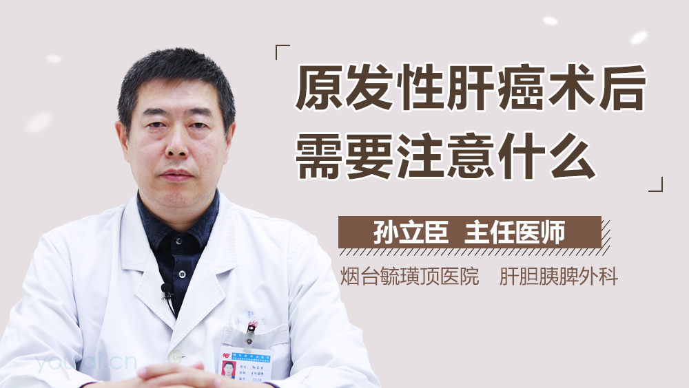 原发性肝癌术后需要注意什么