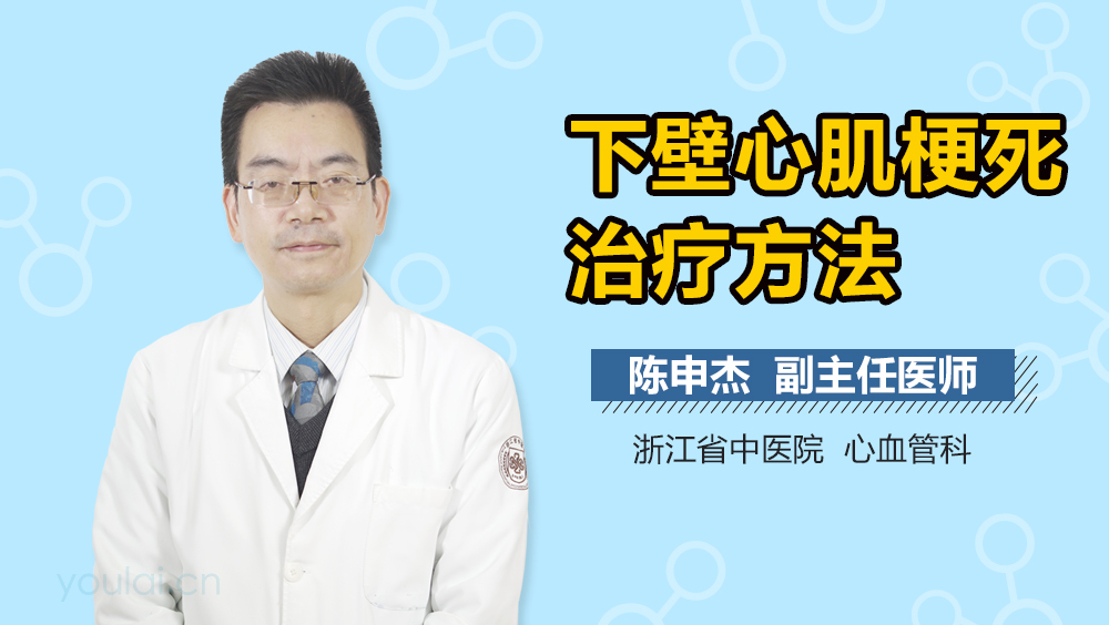 下壁心肌梗死治疗方法