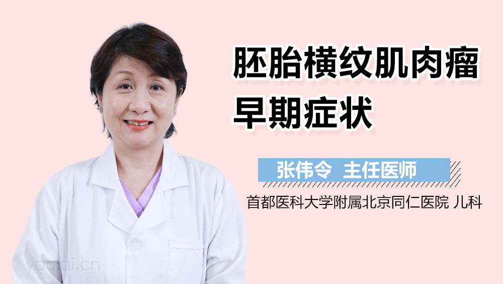 胚胎横纹肌肉瘤早期症状