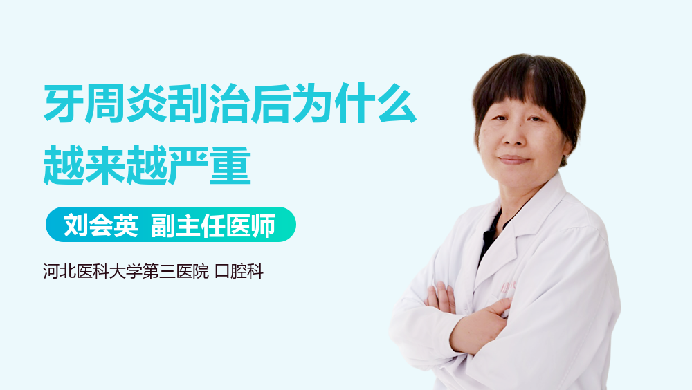 牙周炎刮治后为什么越来越严重
