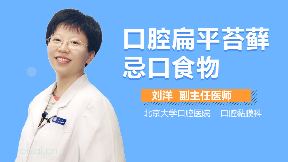 口腔扁平苔藓忌口食物