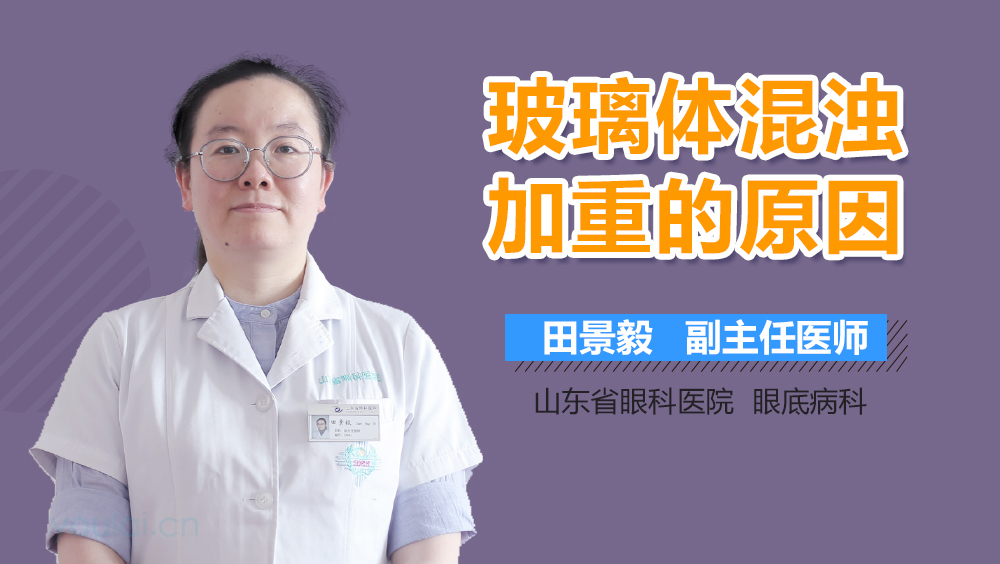 玻璃体混浊加重的原因