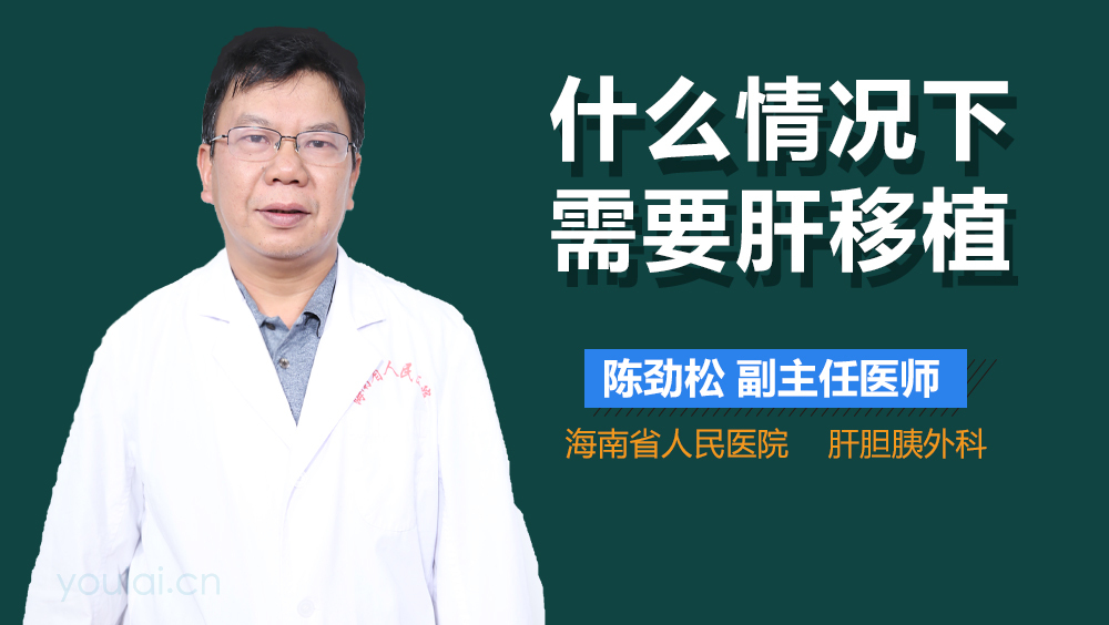 什么情况下需要肝移植