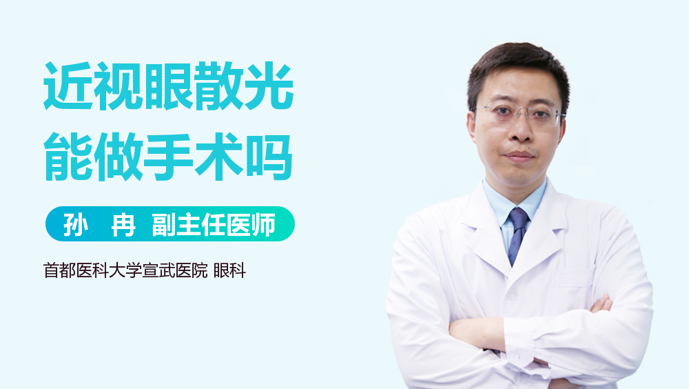 近视眼散光能做手术吗