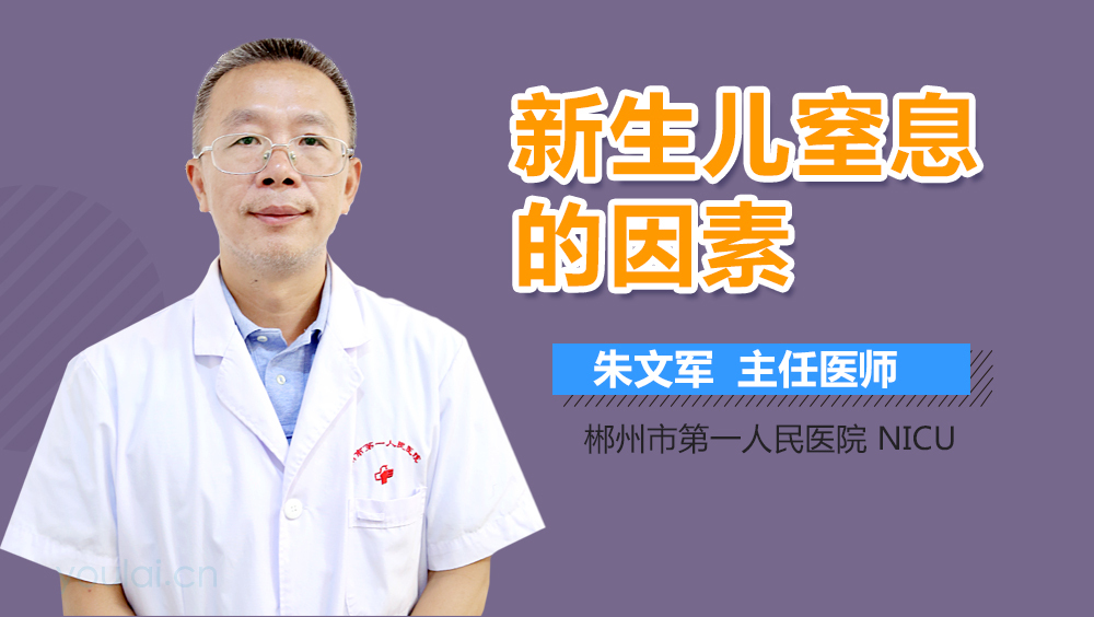 新生儿窒息的因素