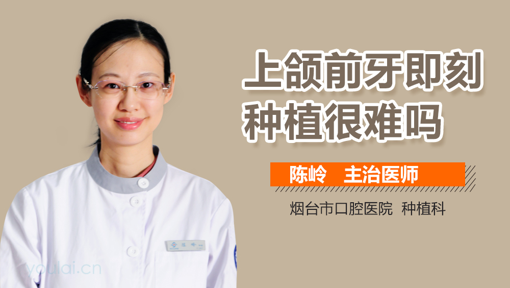 上颌前牙即刻种植很难吗