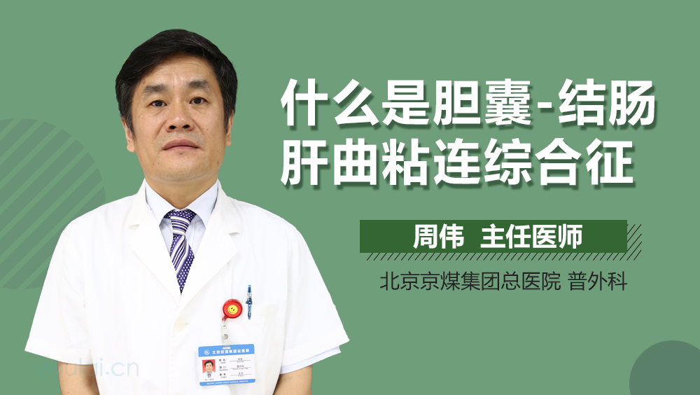 什么是胆囊-结肠肝曲粘连综合征