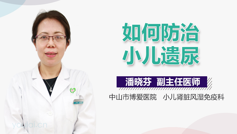 如何防治小儿遗尿