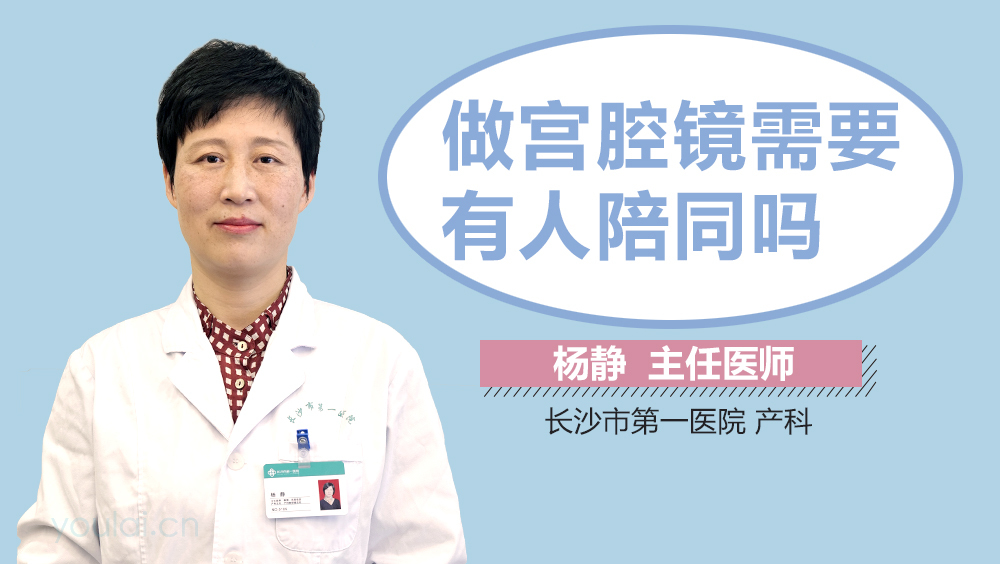 做宫腔镜需要有人陪同吗