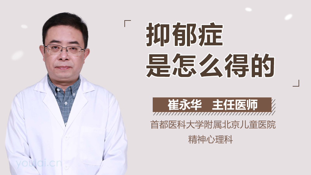 抑郁症是怎么得的