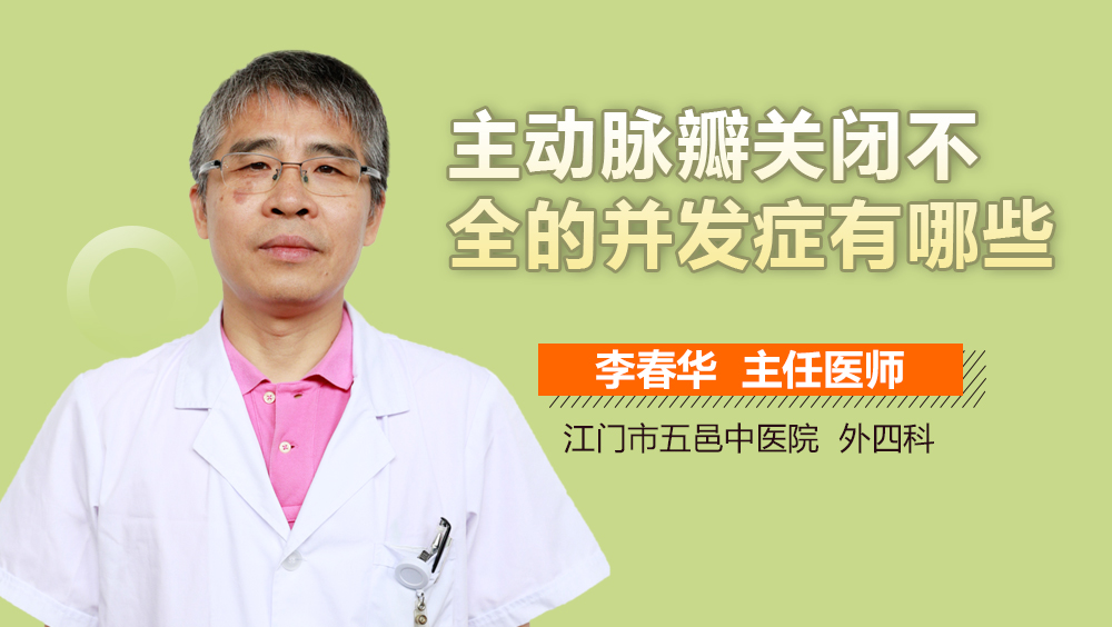 主动脉瓣关闭不全的并发症有哪些