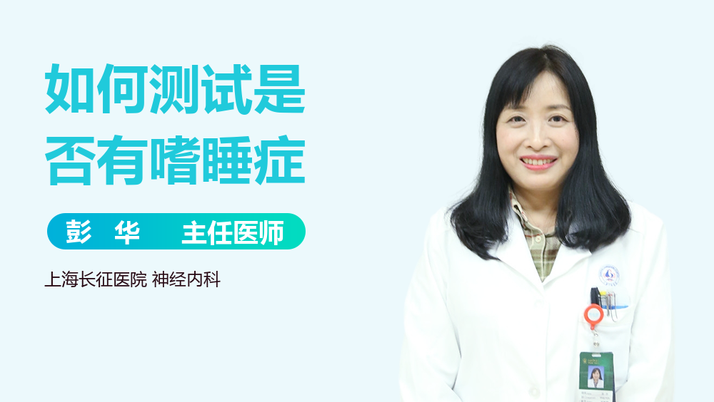 如何测试是否有嗜睡症