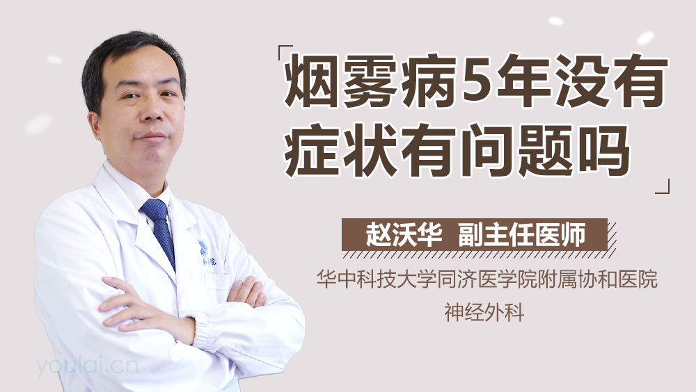 烟雾病5年没有症状有问题吗