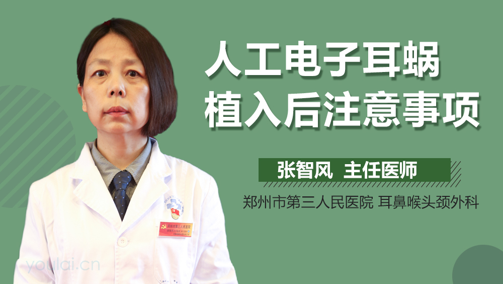 人工电子耳蜗植入后注意事项