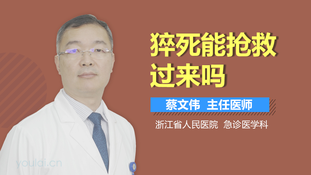 猝死能抢救过来吗