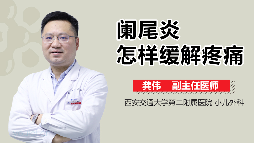 阑尾炎怎样缓解疼痛