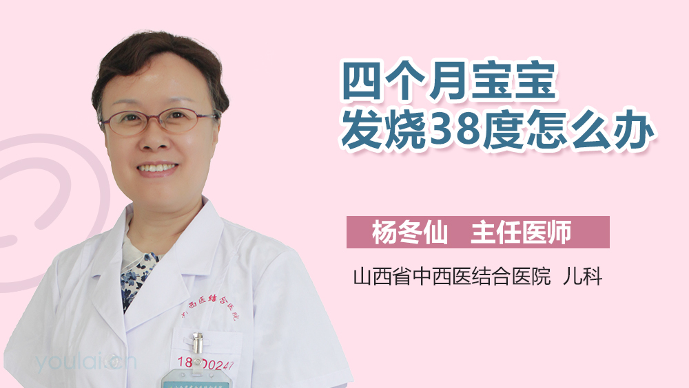 四个月宝宝发烧38度怎么办
