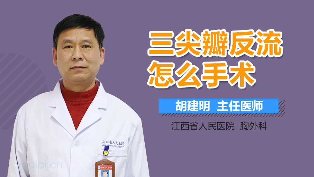 三尖瓣反流怎么手术